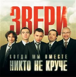 Звери — Наедине