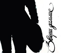 Звери — Оба