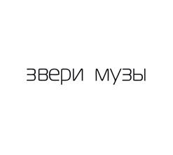 Звери — Rnr