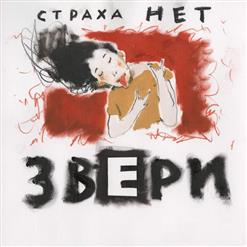 Звери — Страха Нет