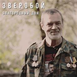Zveroбой — Благородный Дон