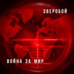 Zveroбой — Голос Мой