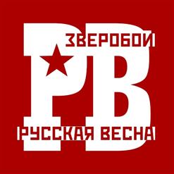 Zveroбой — Русская Весна