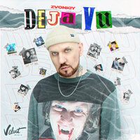 Звонкий — Deja Vu